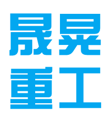 山東晟晃重工機(jī)械有限公司